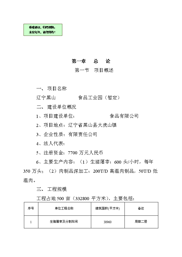 （終稿）黑山生豬屠宰及肉制品深加工新建項目可行性研究報告.doc（OK版）